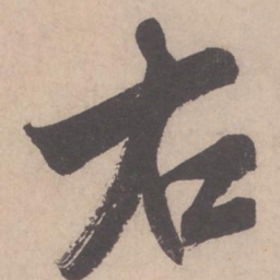 米芾右书法图片