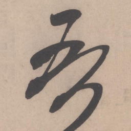 米芾吾书法图片
