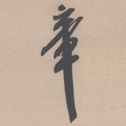 米芾章书法图片