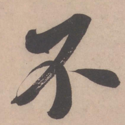 米芾不书法图片