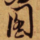 倪元璐图书法图片