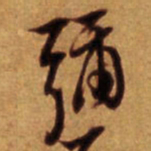 倪元璐弥书法图片