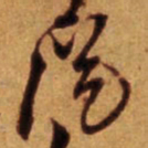 倪元璐从书法图片