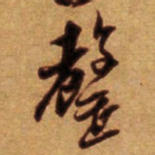 倪元璐罄书法图片