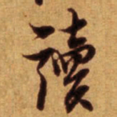 倪元璐读书法图片