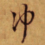 倪元璐冲书法图片