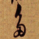 倪元璐多书法图片