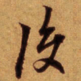 倪元璐复书法图片