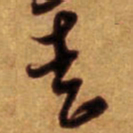 倪元璐走书法图片
