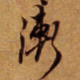 倪元璐渐书法图片