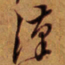 倪元璐汉书法图片