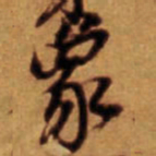 倪元璐象书法图片