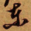 倪元璐东书法图片