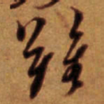倪元璐难书法图片