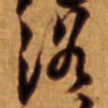 倪元璐浴书法图片