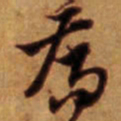 倪元璐乔书法图片