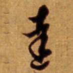 倪元璐达书法图片
