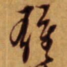 倪元璐离书法图片