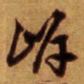 倪元璐㟁书法图片
