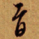 倪元璐旨书法图片