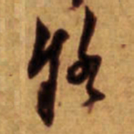 倪元璐疑书法图片
