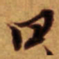倪元璐曰书法图片