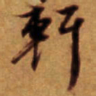 倪元璐轩书法图片