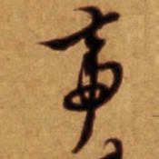 倪元璐帝书法图片
