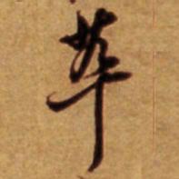 倪元璐萃书法图片