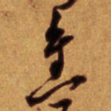 倪元璐焦书法图片