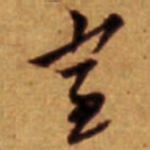倪元璐室书法图片