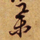 倪元璐举书法图片