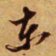 倪元璐东书法图片