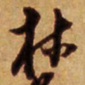 倪元璐林书法图片