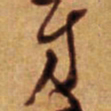 倪元璐方书法图片