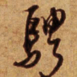 倪元璐骋书法图片