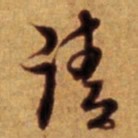 倪元璐请书法图片