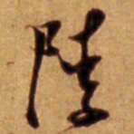 倪元璐陵书法图片