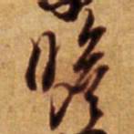 倪元璐瞻书法图片