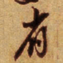 倪元璐省书法图片