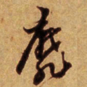 倪元璐靡书法图片