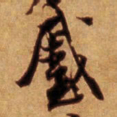 倪元璐蹙书法图片