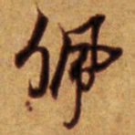 倪元璐佩书法图片