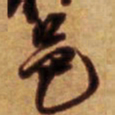 倪元璐邑书法图片