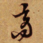 倪元璐商书法图片