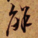 倪元璐解书法图片