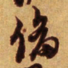 倪元璐备书法图片