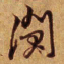 倪元璐阆书法图片