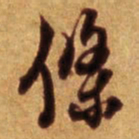 倪元璐条书法图片
