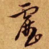倪元璐雳书法图片